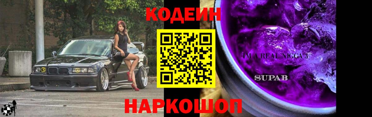 Codein напиток Lean (лин) Лысьва